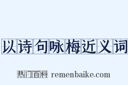 以诗句咏梅近义词是什么意思的图片